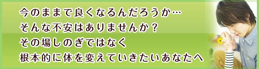 あれっ、楽! あなたの体で感じてください。 最速の変化、根本的な回復。