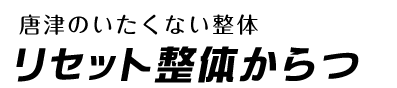 リセット整体からつ