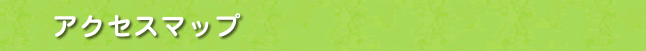 アクセスマップ
