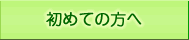 初めての方へ