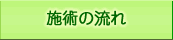 施術の流れ