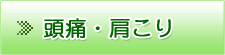 頭痛・肩こりのページ