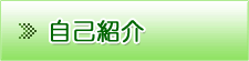 自己紹介