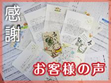 お客様の声ページへ