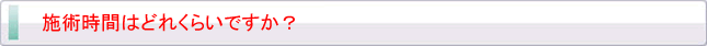 施術時間はどれくらいですか？