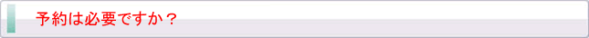予約は必要ですか？