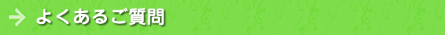 よくあるご質問