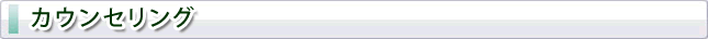 カウンセリング