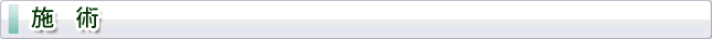 施術