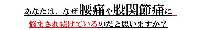 なぜ悩まされ続けているのだと思いますか