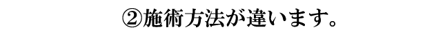 施術方法が違います