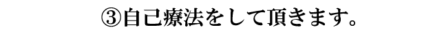 自己療法をして頂きます