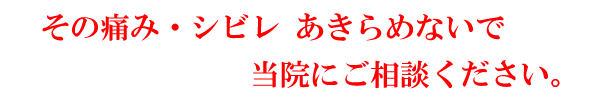 その痛みシビレあきらめないで