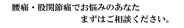 腰痛・股関節痛の方、ご相談ください