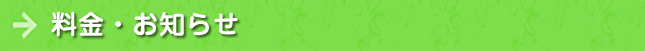 料金・お知らせ