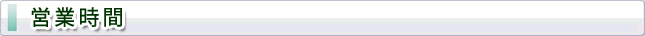 営業時間