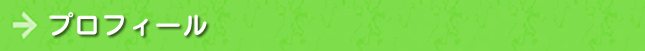 プロフィール