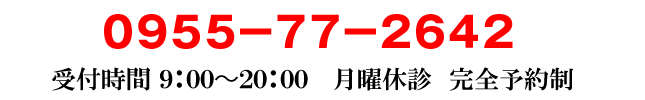 予約電話0955-77-2642