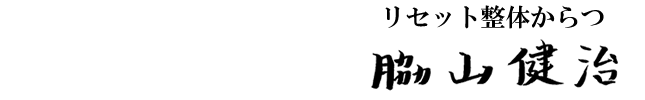 リセット整体からつ　脇山健治