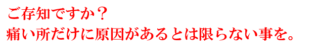 痛い所だけに原因があるとは限らない