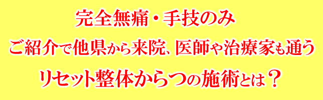 完全無痛・手技のみ
