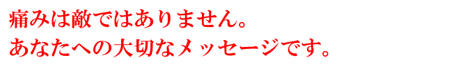 痛みは敵ではありません